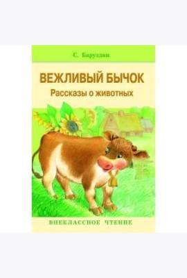 Внекл. чтение. Вежливый бычок. Рассказы о животных