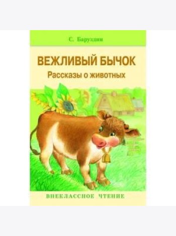Внекл. чтение. Вежливый бычок. Рассказы о животных