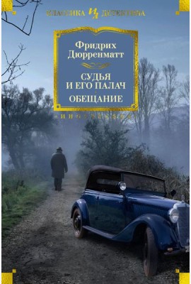 Судья и его палач. Обещание