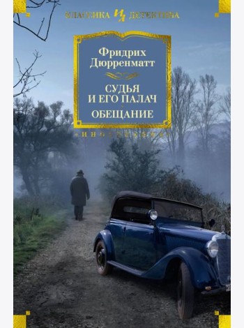 Судья и его палач. Обещание