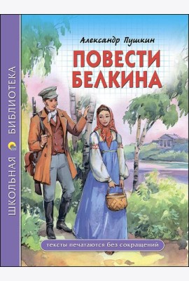 ШКОЛЬНАЯ БИБЛИОТЕКА. ПОВЕСТИ БЕЛКИНА (Пушкин)