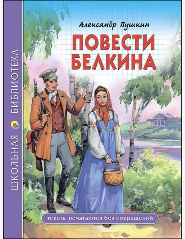 ШКОЛЬНАЯ БИБЛИОТЕКА. ПОВЕСТИ БЕЛКИНА (Пушкин)