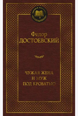 Чужая жена и муж под кроватью