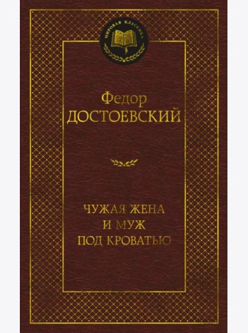 Чужая жена и муж под кроватью