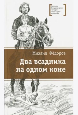 Два всадника на одном коне