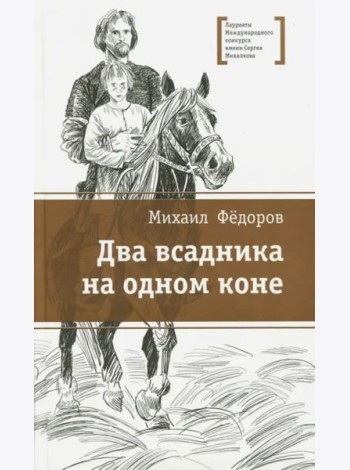 Два всадника на одном коне