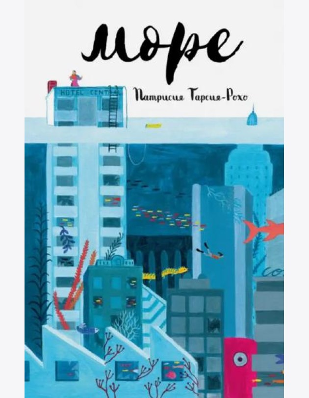 Море