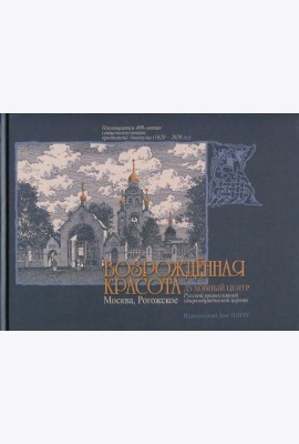 Возрожденная красота. Москва. Рогожское. Духовный центр Русской православной старообрядческой церкви