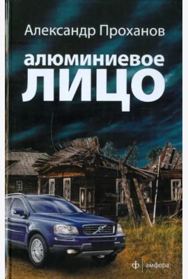 Алюминиевое лицо