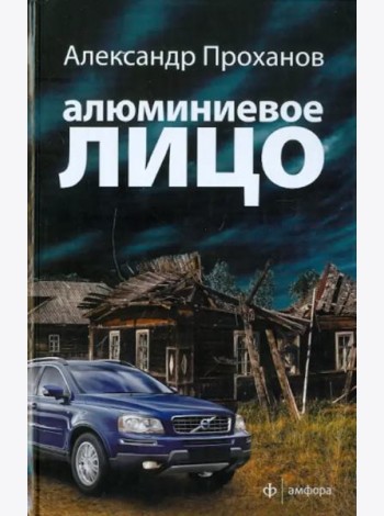 Алюминиевое лицо