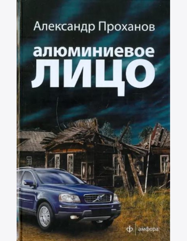 Алюминиевое лицо