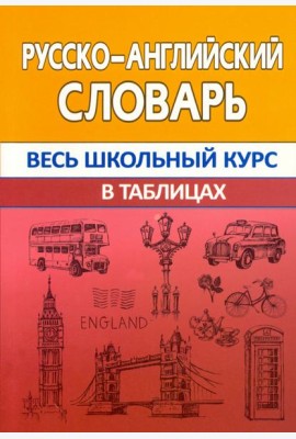 Русско-английский словарь. Весь школьный курс