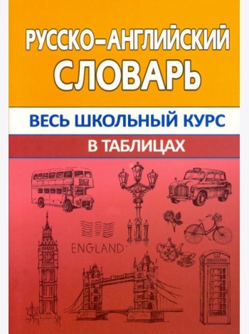Русско-английский словарь. Весь школьный курс