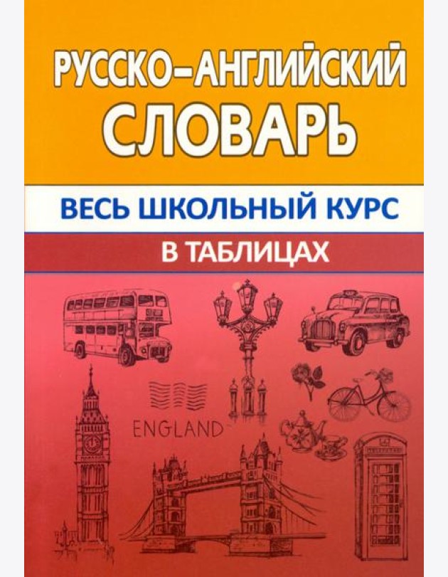 Русско-английский словарь. Весь школьный курс