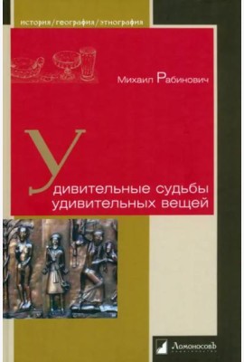 Удивительные судьбы удивительных вещей
