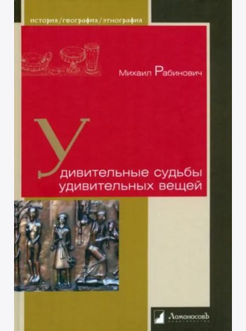 Удивительные судьбы удивительных вещей