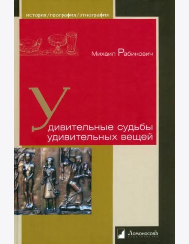 Удивительные судьбы удивительных вещей