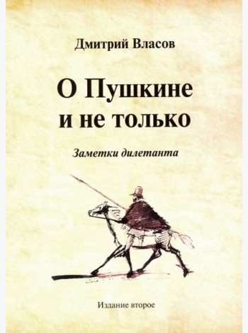 О Пушкине и не только. Заметки дилетанта