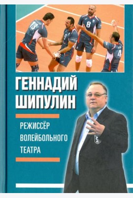 Режиссёр волейбольного театра