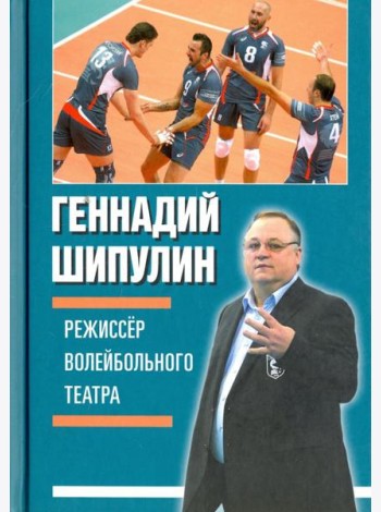 Режиссёр волейбольного театра