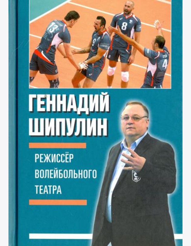 Режиссёр волейбольного театра