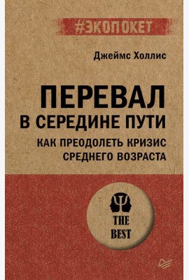 Перевал в середине пути. Как преодолеть кризис среднего возраста (#экопокет)