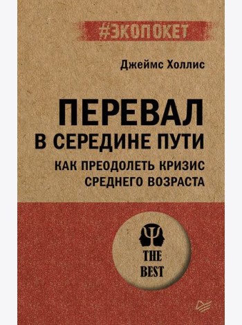 Перевал в середине пути. Как преодолеть кризис среднего возраста (#экопокет)