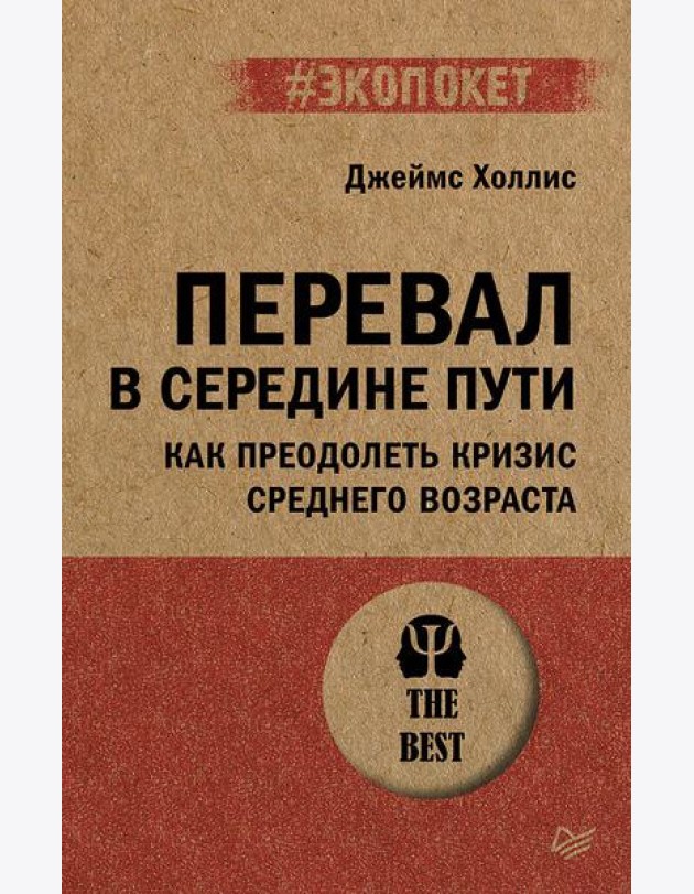 Перевал в середине пути. Как преодолеть кризис среднего возраста (#экопокет)