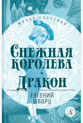 Снежная королева.Дракон