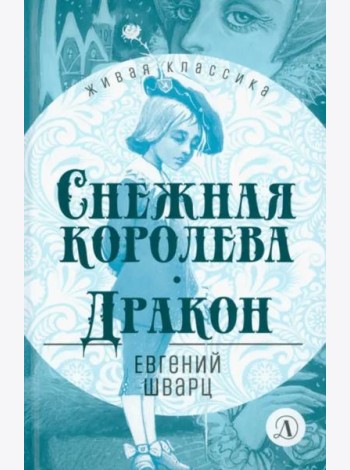 Снежная королева.Дракон