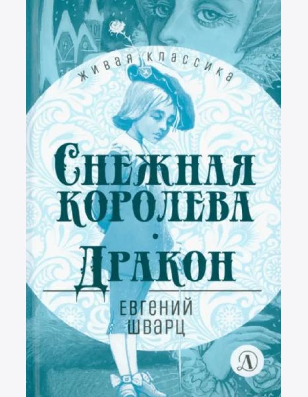 Снежная королева.Дракон