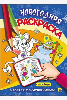 НОВОГОДНЯЯ РАСКРАСКА. В ГОСТЯХ У ЗИМУШКИ-ЗИМЫ