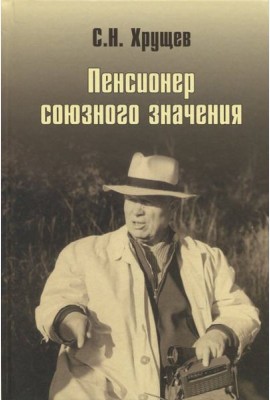 Никита Хрущев. Пенсионер союзного значения