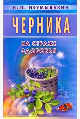 Черника. На страже здоровья