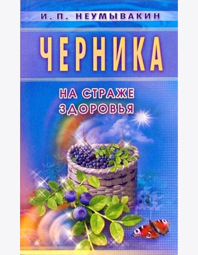 Черника. На страже здоровья