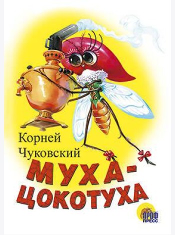 Муха-Цокотуха (Белая)