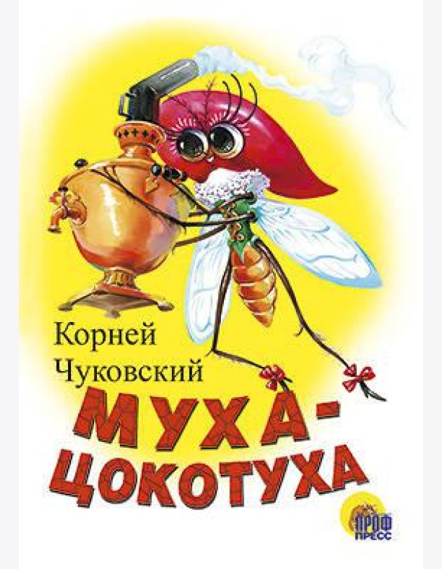 Муха-Цокотуха (Белая)