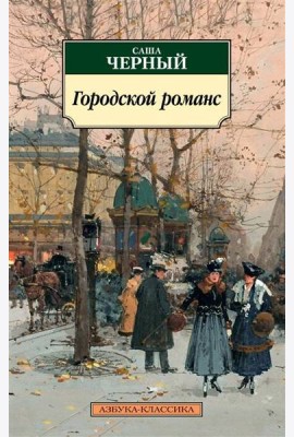 Городской романс