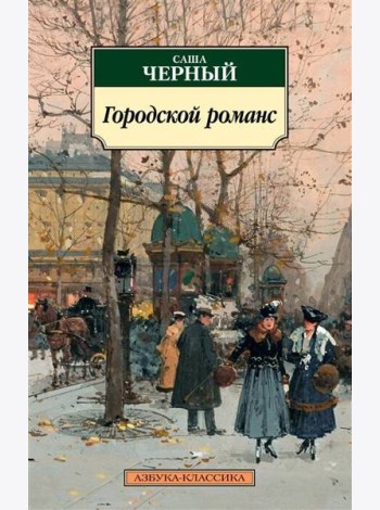Городской романс