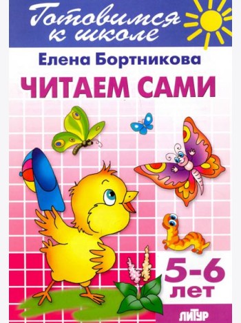 Читаем сами. 5-6 лет