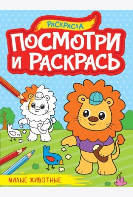 ПОСМОТРИ И РАСКРАСЬ А4. МИЛЫЕ ЖИВОТНЫЕ