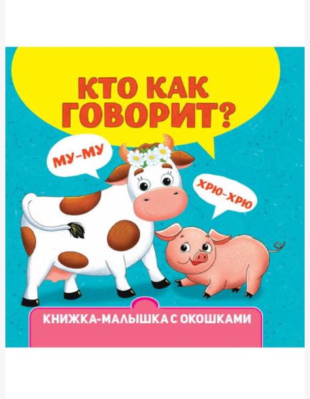 КНИЖКА-МАЛЫШКА С ОКОШКАМИ. Кто как говорит?