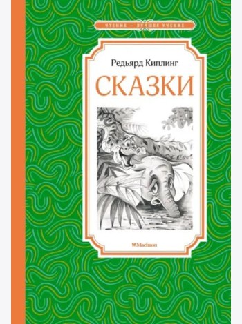 Сказки
