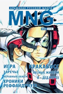 MNG. Выпуск 16