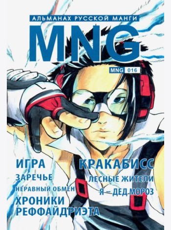 MNG. Выпуск 16