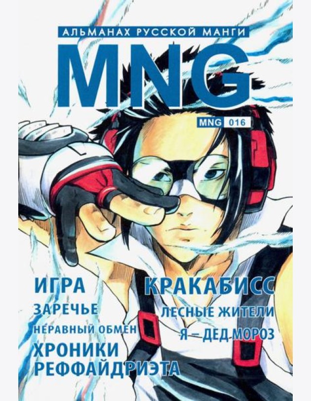 MNG. Выпуск 16