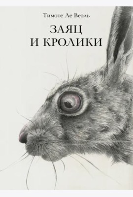 Заяц и кролики