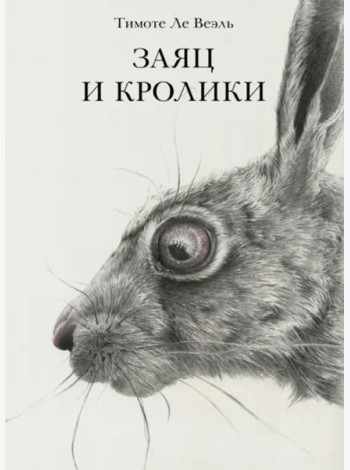 Заяц и кролики