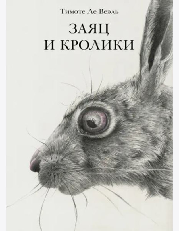 Заяц и кролики