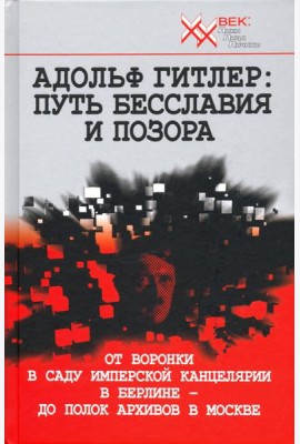 Адольф Гитлер. Путь бесславия и позора